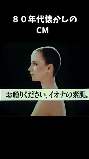 ８０年代懐かしいCM＃IONA ＃岸田今日子＃丸大食品＃丸大ハム