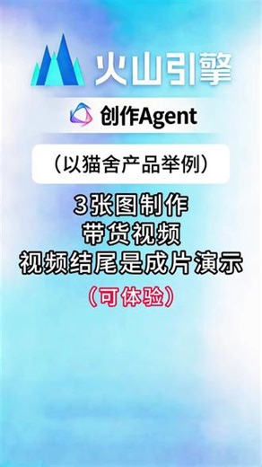 火山引擎创作Agent，简单化一键成片，3张图搞定，教程分享 #火山引擎创作Agent#AI视频制作 #实体商家 #本地商家 #电商商家