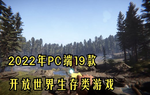 2022年必玩系列之2022年PC端新出19款开放世界生存类游戏推荐