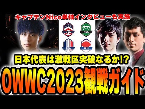 Overwatch 2 World Cup 2023観戦ガイド！歴代日本代表の振り返りや現役日本代表Nico選手インタビューなどもお届けします【ワールドカップ】【オーバーウォッチ2】
