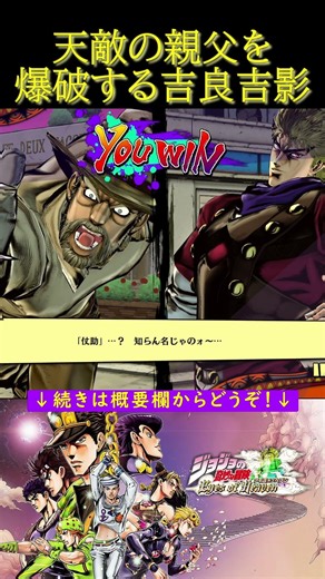 天敵の親父を爆破する吉良吉影【ジョジョの奇妙な冒険 アイズオブヘブン・ジョジョEoH・部を越えた掛け合い・スターダストクルセイダース・ダイヤモンドは砕けない】#shorts