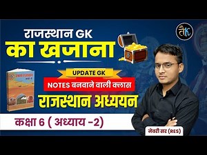 Rajasthan GK | राजस्थान अध्ययन | कक्षा -6 | अध्याय -2 | Rajasthan Gk Online Classes By Newari Sir
