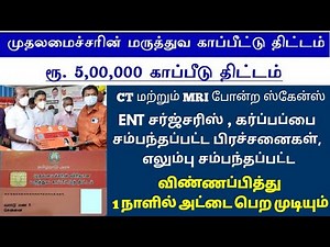 முதலமைச்சரின் மருத்துவ காப்பிட்டு அட்டை பெறுவது எப்படி ?| How to get CMCHIS Smart Card ?