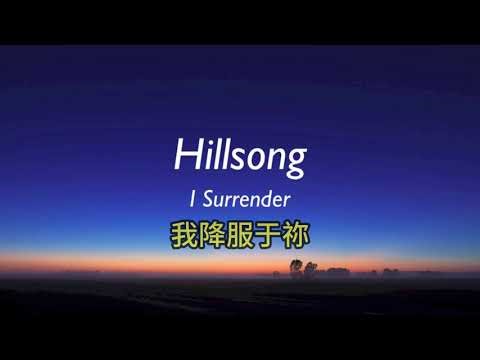 我降服于祢 - I Surrender - Hillsong Worship - 英文唱中文英文字幕