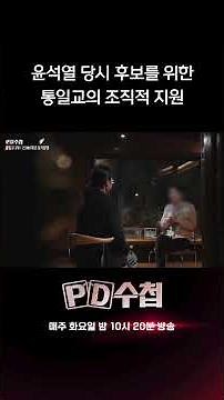 윤석열 당시 후보를 위한 통일교의 조직적 지원 | PD수첩