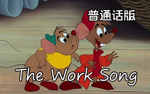 仙履奇缘——The Work Song 普通话版_哔哩哔哩_bilibili