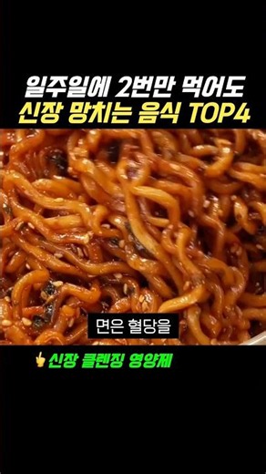 신장이 망가집니다. 의사들도 절대 먹지 않는 음식 4가지