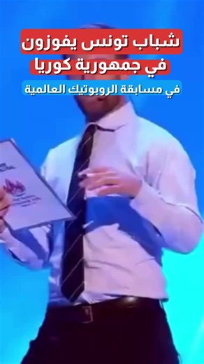 فوز الفريق التونسي بجائزة جاكي بيزوس للحماس الدولي في تحدي فيرست 2024