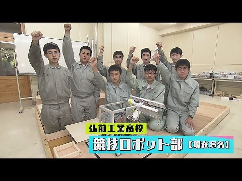 ブカツちゃん～部活CHANNEL～弘前工業高校・競技ロボット部②　2023年7月12日放送