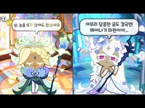 [쿠키런 킹덤] 요정여왕 세인트릴리 쿠키와 요정 퓨어바닐라 쿠키