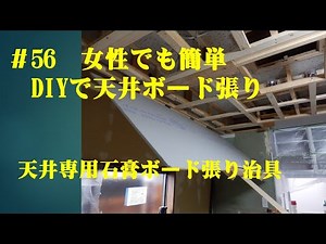 ＃５６天井ボード張り治具
