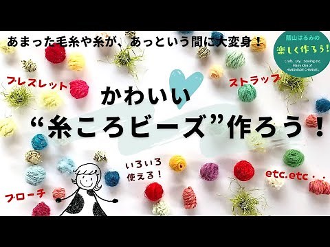 【余り毛糸・糸くず活用】どんな糸でも作れる！糸やゴムが通せる！かわいい「糸ころビーズ」の作り方 アクセサリーやストラップetc. いろいろ使える【簡単ハンドメイド】