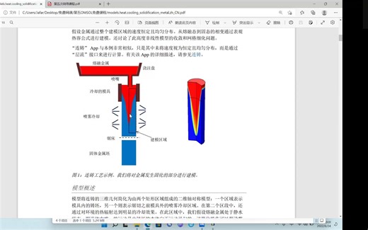 COMSOL公开课系列 第五期 COMSOL官方案例“金属冷却和凝固 ”