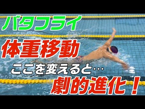 [Butterfly] Tips for weight transfer: What should you pay attention to?