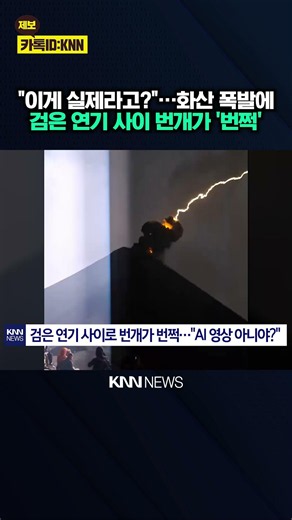 Lightning strikes during volcanic eruption: "A front-row seat to the apocalypse?" / KNN