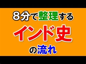 高校世界史 8分で整理するインド史の流れ