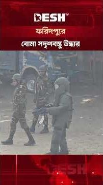 ফরিদপুরে বোমা সদৃশ বস্তু উদ্ধার করেছে যৌথ বাহিনী #faridpur #jointforces #banglanews #shorts #deshtv