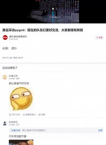 赛后采访ppgod：现在的队友们更好交流，大家都很有默契【虎扑热议】