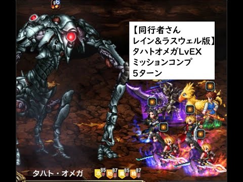 【同行者さんレイン＆ラスウェル版】FFBE タハトと融合せしオメガLvEX ミッションコンプ 5ターン(詳細は概要に記載)