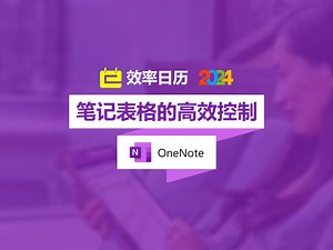 【OneNote】笔记表格的高效控制