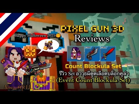 Pixel Gun 3D ไทย - Reviews Count Blockula Set อาวุธผีดูดเลือดบล็อคคูล่า🧛🏻 By Nine_SOM