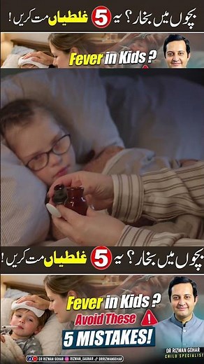 Short 4 Fever in Children: Avoid these Mistakes #fever #treatment