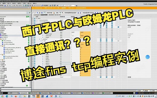 西门子1200/1500与欧姆龙CJ2M PLC直接以太网通讯