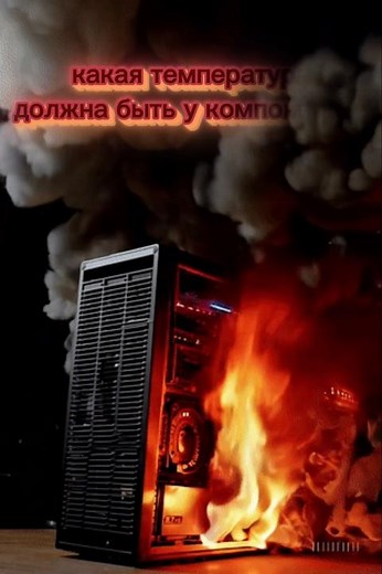 Нормальная температура ПК 🔥 CPU, GPU и комплектующих | Перегрев компьютера