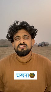 1.5M views · 7.8K reactions | चखना  use headphones  #fun #funny #funk #funtimes #funnyvideos #funimate | Suraj Rohilla | Facebook