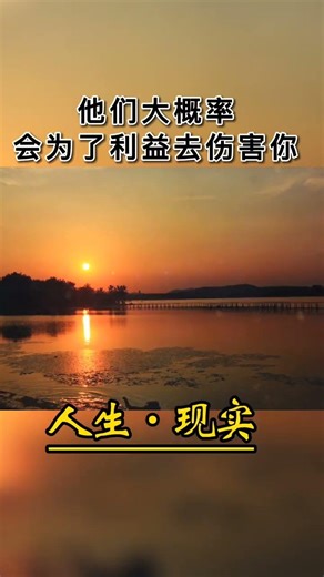 02711/为什么你帮助了别人，别人不感激你，反而恩将仇报呢，你知道这是为什么吗，我告诉你这个真相，你不要去同情那些智力低下的人... #人生感悟 #心灵感悟 #人生智慧 #生活感悟 #正能量