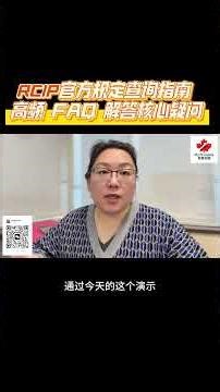 RCIP 最常被问的 5 个问题，一次性讲清