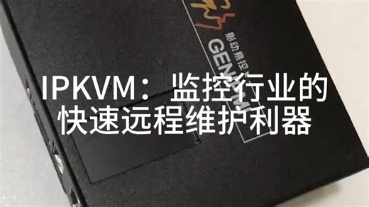 监控行业 快速远程维护 IPKVM 影动易控