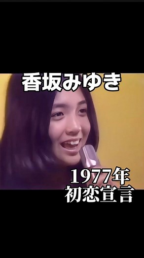 金曜ノスタルG on Instagram: "1977年 香坂みゆきさんの『初恋宣言』は 作曲は松本隆さん、作詞は馬飼野康二さんのゴールデンコンビでリリース✨ #懐かしい#昭和の名曲#懐メロ#懐かしい曲#香坂みゆき#初恋宣言#昭和アイドル"