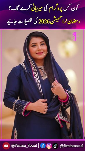 Kon Kis Program Ki Hosting Karay Ga Ramzan Transmission 2026 Ki Tafseelat Samne Agayen