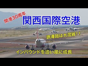 【関西国際空港】離陸待ちの飛行機で誘導路は大混雑！！30周年を迎えて大きく飛躍する西日本のゲートウェイ空港