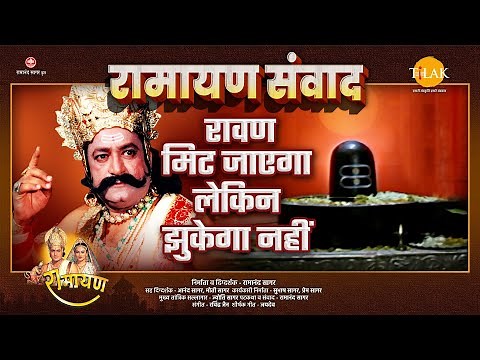 रावण मिट जाएगा लेकिन झुकेगा नहीं | Ramayan Samvad | रामायण संवाद