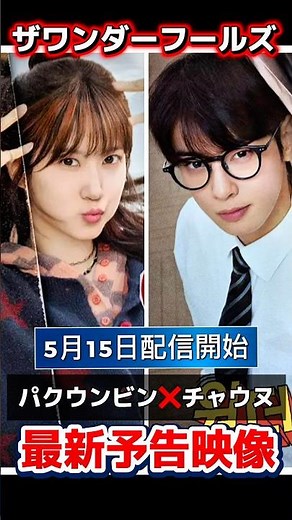 【最新予告💓】チャウヌ❌パクウンビン「ザワンダーフールズ」5/15Netflixで配信開始💓 #チャウヌ #パクウンビン #韓国ドラマ #chaeunwoo #parkeunbin #shorts