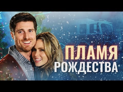 Пламя Рождества | Один миг — и огонь между ними стал ярче гирлянд 💖 СМОТРЕТЬ ФИЛЬМ О ЛЮБВИ