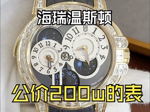 海瑞温斯顿 ｜ HW 公价200w的表长这样？