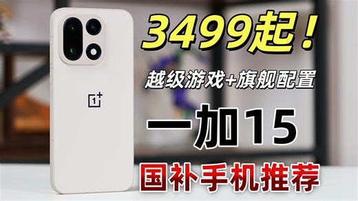 3500元带来越级游戏 旗舰配置 165Hz屏幕-一加 15国补手机推荐