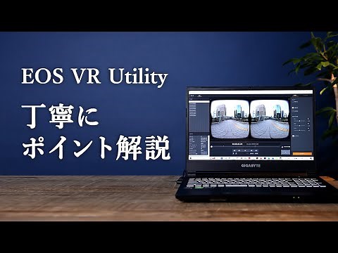 プロが概説 初心者向けハイクオリティ実写VR制作「ソフトウェア編」