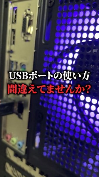 USBポートの使い方間違えてませんか？ #karasugaming #ゲーミングpc #解説