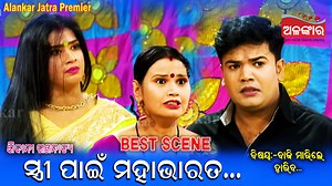 443K views · 11K reactions | ସ୍ତ୍ରୀ ପାଇଁ ମହାଭାରତ...|| Best Scene Subscribe to the Alankar YouTube Channel #BestSeene #romanticscene #HeavyScene #jatraloveSeen #AlankarYouTube #AlankarTV #jatra #sibanigananatya | Alankar | Facebook