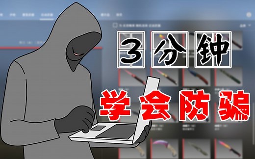 CSGO常见饰品诈骗揭秘！新骗局揭露！