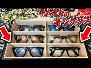 【20万円越え！？】グランメゾン東京でキムタク使用したRay-Banのサングラス『WAYFARER』全6種類紹介したら全部カッコ良すぎた...