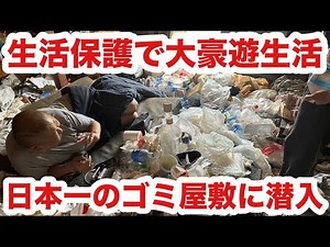 [Viewer discretion advised] Infiltrate the most trashed house in Japan! A life of luxury on welfa...