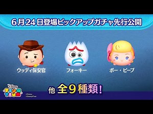 先行公開！6月24日登場ピックアップガチャのツム全9種類！『トイ・ストーリー4』地上波初放送記念♪「ウッディ保安官」や「フォーキー」などが登場！【ツムツム公式】