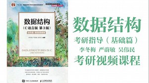 【分P版】数据结构考研指导（基础篇） 视频课程｜赵海英｜第1章 绪论