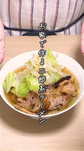 自宅でこのクオリティ！？野菜マシマシ二郎系ラーメンの作り方 #short #ラーメン #二郎系 #おうちごはん
