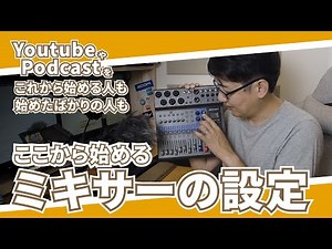【配信をこれから始める人へ】ここから始めるミキサーの設定